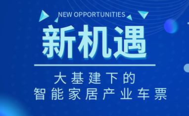 34萬億！如何快速get新基建下的智能家居車票？
